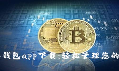 区块链零钱包app下载：轻松管理您的数字资产