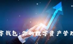 秒懂数字钱包：你的数字