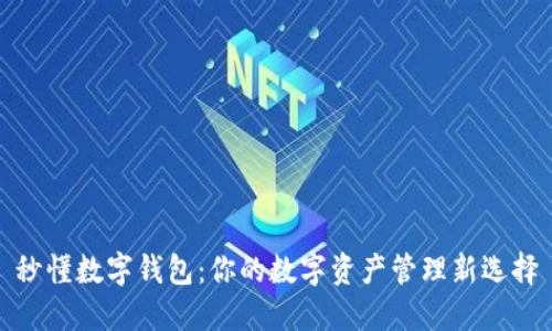 秒懂数字钱包：你的数字资产管理新选择