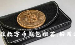 2023年度最佳数字币钱包推