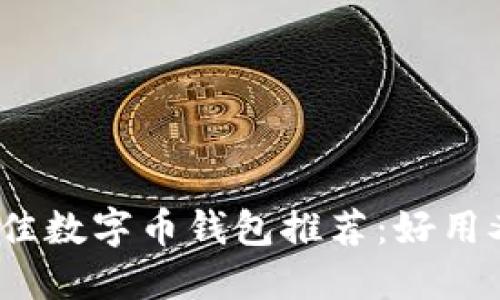2023年度最佳数字币钱包推荐：好用又实惠的选择