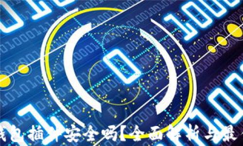 
小狐钱包插件安全吗？全面解析与最佳实践