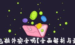 小狐钱包插件安全吗？全