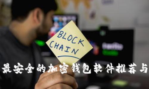 中国最安全的加密钱包软件推荐与评测