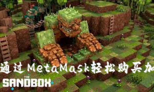 : 如何通过MetaMask轻松购买加密货币