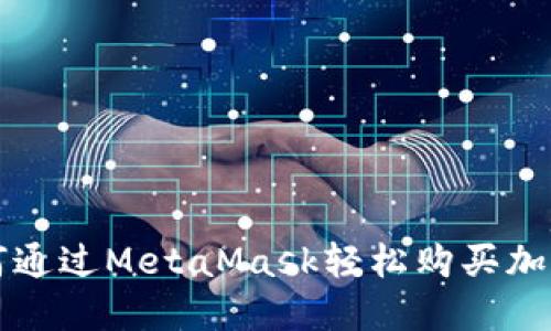 : 如何通过MetaMask轻松购买加密货币