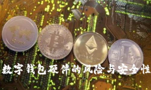 购买数字钱包硬件的风险与安全性详解