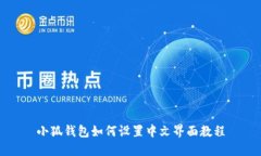 小狐钱包如何设置中文界
