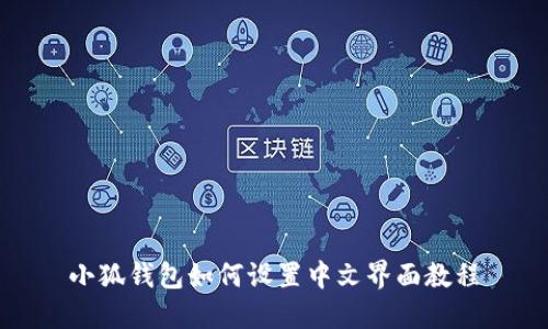 小狐钱包如何设置中文界面教程