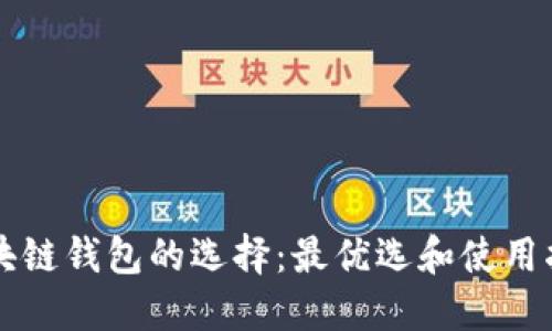 区块链钱包的选择：最优选和使用指南