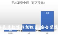 2023年最佳数字钱包推荐：