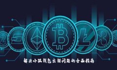 解决小狐钱包出错问题的