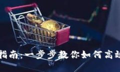 小狐钱包授权指南：一步