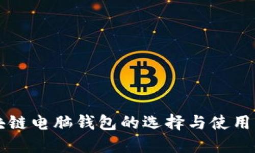 区块链电脑钱包的选择与使用指南