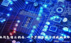  小狐钱包转出指南：一步