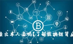 : 区块链钱包能查出本人名
