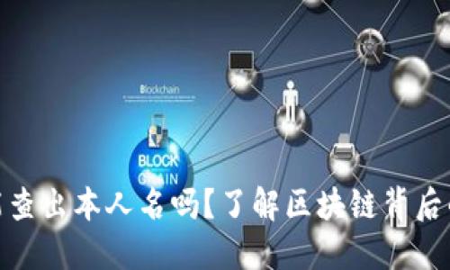 : 区块链钱包能查出本人名吗？了解区块链背后的隐私与透明性