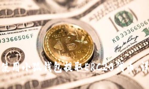 : 如何使用小狐钱包提取ERC20代币：详细指南