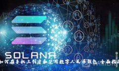 如何在手机上创建和使用