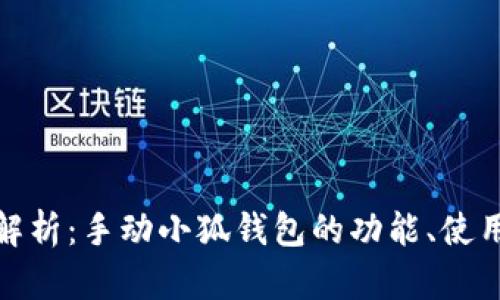 全方位解析：手动小狐钱包的功能、使用及优势