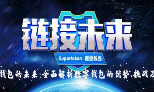 数字钱包的未来：全面解析数字钱包的优势、挑战及应用