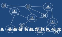 数字钱包的未来：全面解