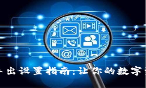 小狐钱包一键导出设置指南：让你的数字资产管理更轻松