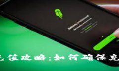  区块链钱包充值攻略：如