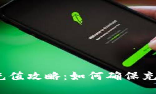  区块链钱包充值攻略：如何确保充值成功与安全