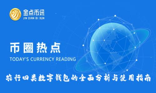 农行四类数字钱包的全面分析与使用指南