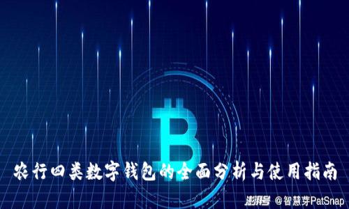 农行四类数字钱包的全面分析与使用指南