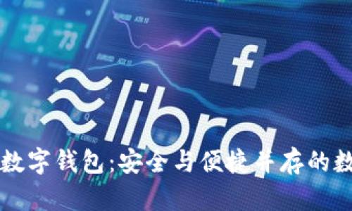 中文的加密数字钱包：安全与便捷并存的数字资产管理