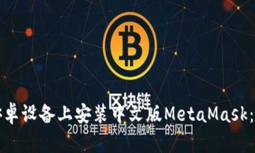 如何在安卓设备上安装中文版MetaMask：完整指南