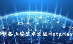 如何在安卓设备上安装中