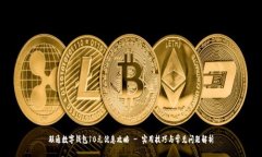 联通数字钱包10元优惠攻略