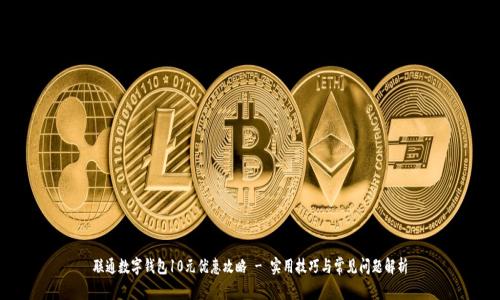 联通数字钱包10元优惠攻略 - 实用技巧与常见问题解析