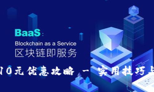 联通数字钱包10元优惠攻略 - 实用技巧与常见问题解析