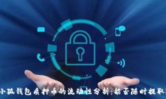   小狐钱包质押币的流动性