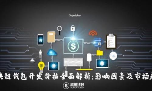 区块链钱包开发价格全面解析：影响因素及市场趋势