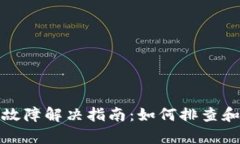 小狐钱包支付故障解决指