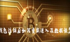 小狐钱包注销后如何重新