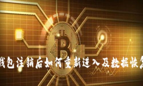 小狐钱包注销后如何重新进入及数据恢复指南
