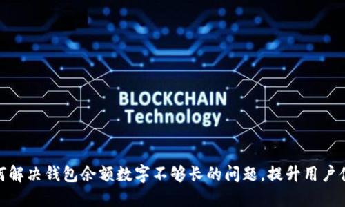 如何解决钱包余额数字不够长的问题，提升用户体验
