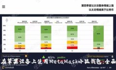 :如何在苹果设备上使用