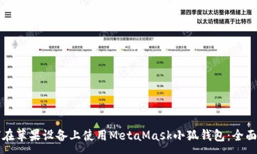 :
如何在苹果设备上使用MetaMask小狐钱包：全面指南