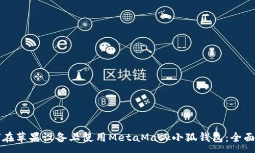 :
如何在苹果设备上使用MetaMask小狐钱包：全面指南