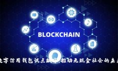 数字信用钱包试点城市：