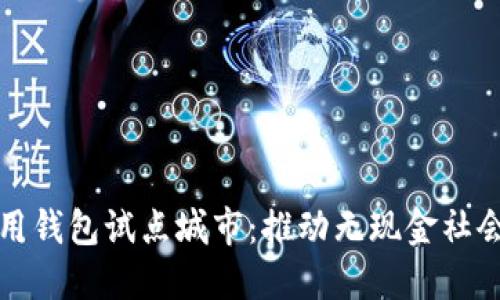 数字信用钱包试点城市：推动无现金社会的未来