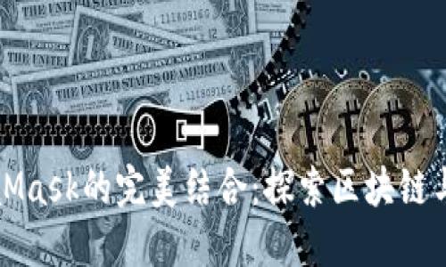 鸿蒙系统与MetaMask的完美结合：探索区块链与智能手机的未来