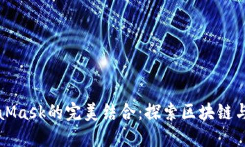 鸿蒙系统与MetaMask的完美结合：探索区块链与智能手机的未来